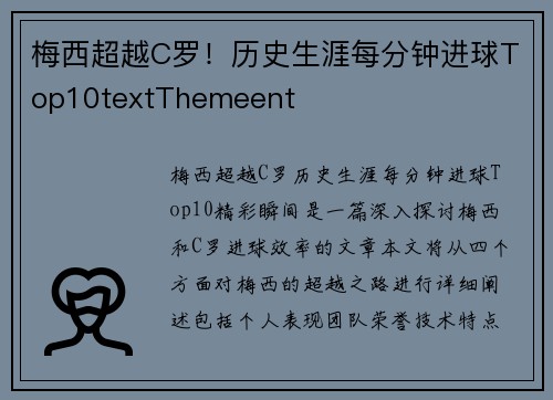 梅西超越C罗！历史生涯每分钟进球Top10textThemeent