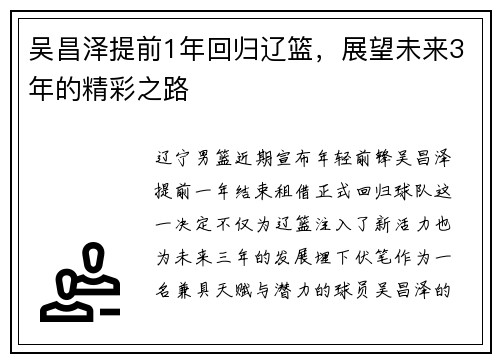 吴昌泽提前1年回归辽篮，展望未来3年的精彩之路