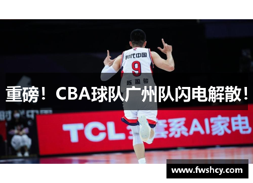 重磅！CBA球队广州队闪电解散！