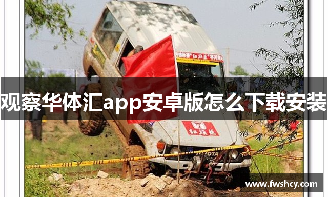 观察华体汇app安卓版怎么下载安装