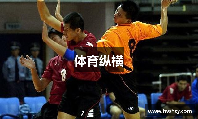 体育纵横